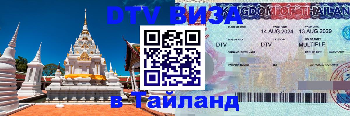 Оформить DTV визу в Тайланд Астрахань Оформить DTV визу в Тайланд Астрахань